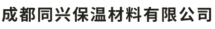 成都同興保溫材料有限公司